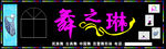 舞蹈培训 广告牌
