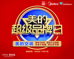 美的超级品牌日