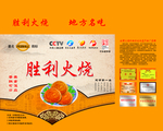 胜利火烧