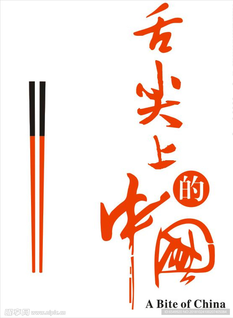 舌尖上的中国