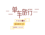 摄影写真后期字体文字排版模版