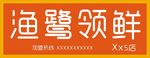 海鹭领鲜
