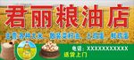 粮油店招牌