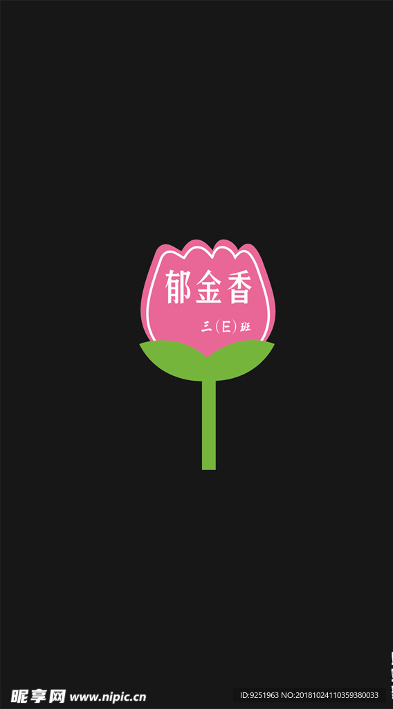 花草牌子