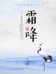 霜降