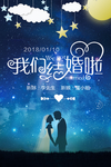 我们结婚啦