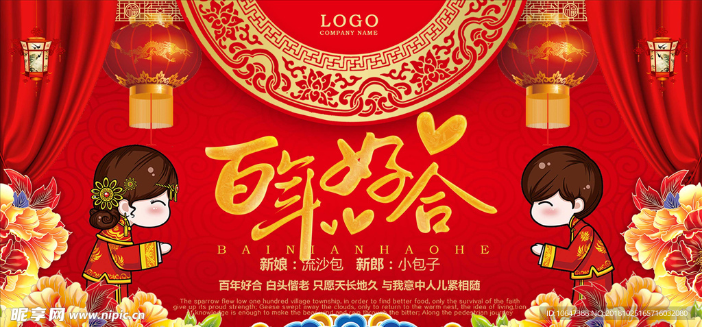 百年好合
