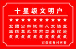 十星文明户
