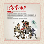 中医展板伤寒