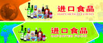 进口食品