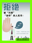 拒绝污损人民币