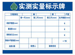 实测实量标示牌工程牌