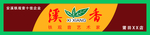 茶叶店招溪香
