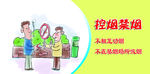 控烟禁烟