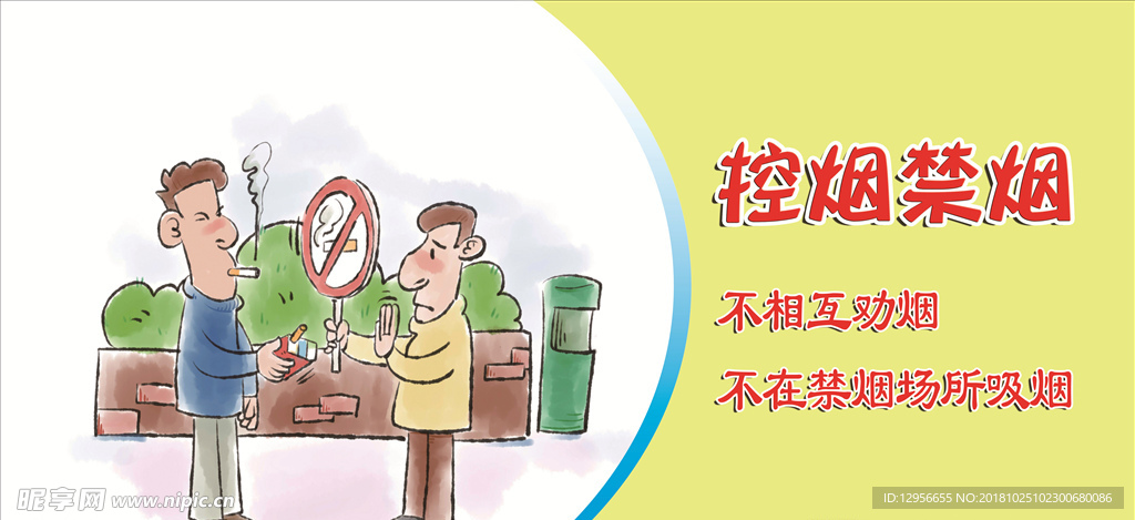 控烟禁烟