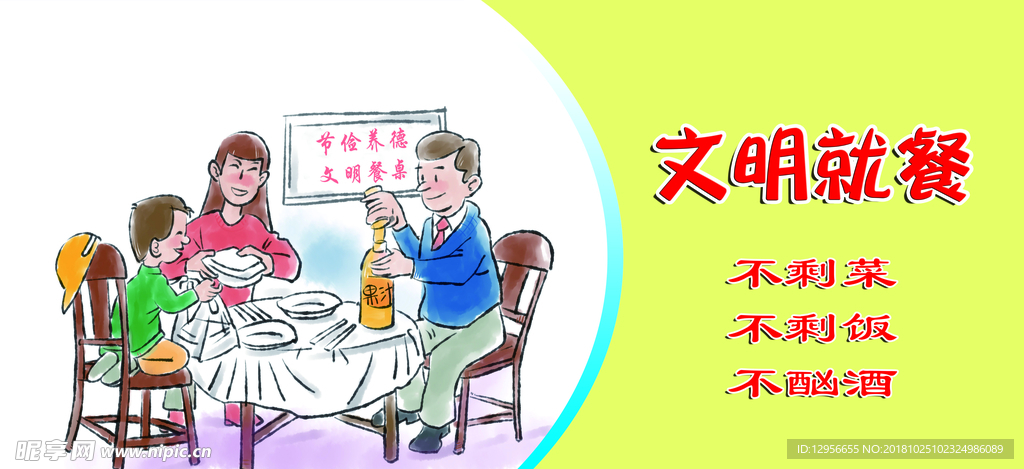 文明就餐