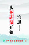 请讲普通话请写规范字党政宣传海