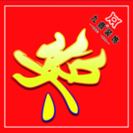 九鼎 装饰