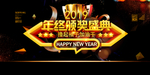 年会展板 年会主题 年会设计