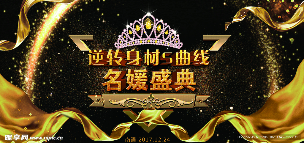 名媛盛典