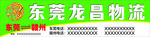东莞龙昌物流招牌
