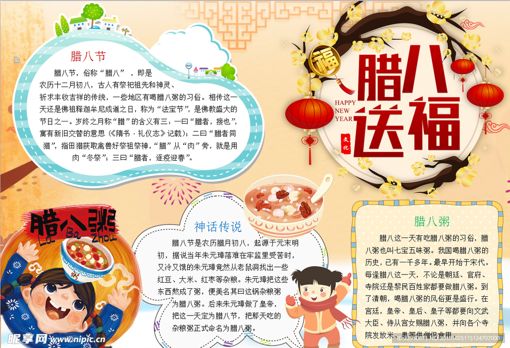 腊八节小报
