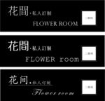 花间 私人定制 不干胶标签贴