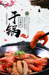 干锅海报