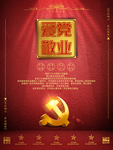 爱党敬业