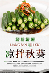 凉拌秋葵