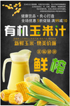 鲜榨玉米汁