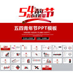 团委共青团五四青年节PPT模板