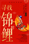寻觅锦鲤