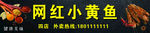 烤黄鱼  网红小黄鱼