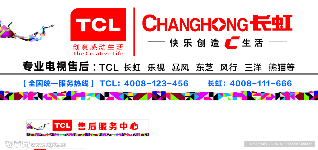TCL长虹招牌