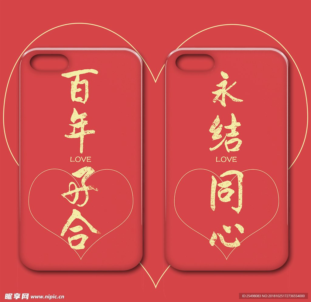 结婚婚礼手机壳图案