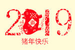 2019新年快乐