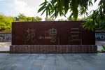 孔子研究院