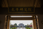 孔子研究院