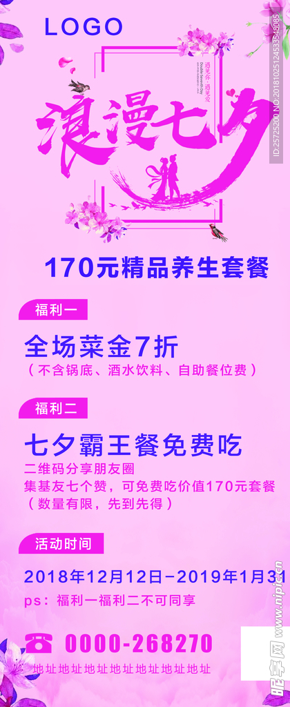 餐厅七夕海报