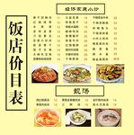 饭店价目表