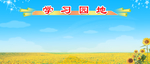 学习园地 背景图