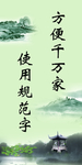 规范字