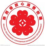 陕西省放心消费创建
