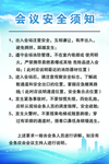 会议安全须知