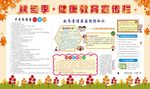 秋冬季健康教育宣传栏