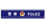 人民警察