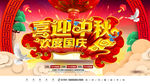 喜迎中欢度秋国庆