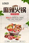 麻辣火锅海报