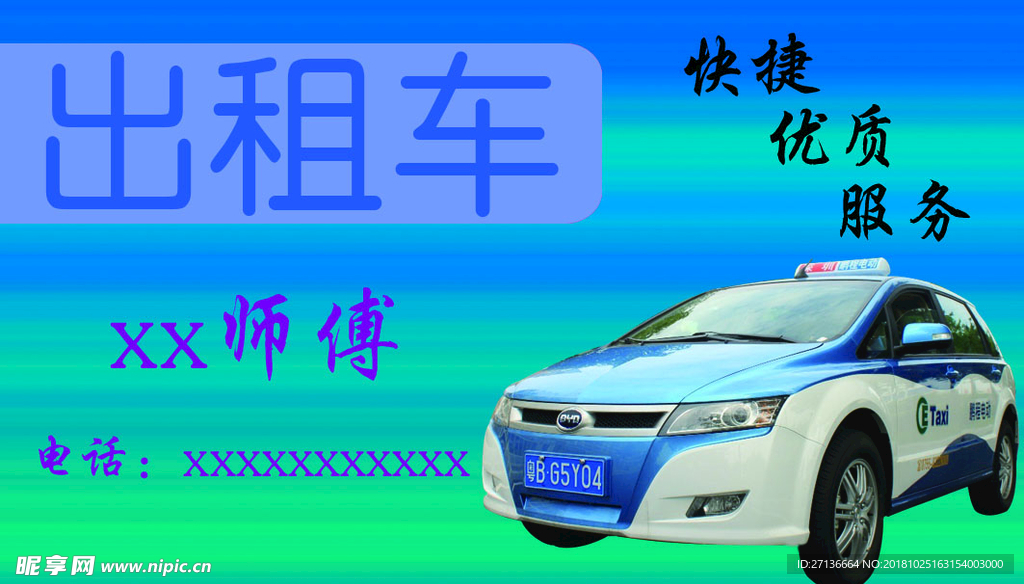 出租车名片